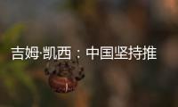 吉姆·凱西：中國(guó)堅(jiān)持推進(jìn)高水平對(duì)外開(kāi)放令人深受鼓舞