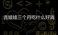 吉娃娃三個月吃什么好消化？吉娃娃三個月吃多少狗糧