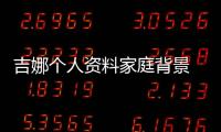 吉娜個人資料家庭背景 懷孕7個月的她看起來仍然很少女