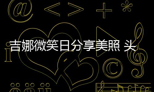 吉娜微笑日分享美照 頭上別發夾對鏡淺笑優雅可愛