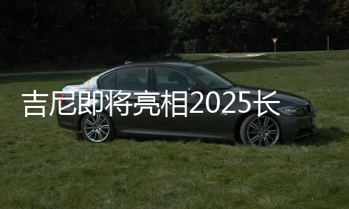吉尼即將亮相2025長沙國際工程機械展！