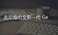 吉尼推出全新一代 Genie?GS?