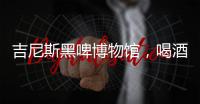 吉尼斯黑啤博物館，喝酒的“樂子”它最懂閱讀數