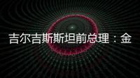 吉爾吉斯斯坦前總理：金磚國家助力國際貿易去美元化