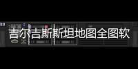 吉爾吉斯斯坦地圖全圖軟件介紹（吉爾吉斯斯坦地圖全圖）