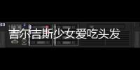 吉爾吉斯少女愛吃頭發 胃中取出8斤重發球