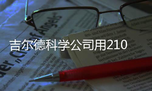 吉爾德科學公司用210億美元現金購買免疫藥物