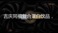 吉慶同福復合蛋白飲品，品質之選，重磅來襲！想賺錢就來代理吧！