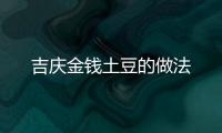吉慶金錢土豆的做法