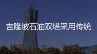 吉隆坡石油雙塔采用傳統回教建筑 可云端俯視吉隆坡