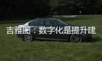 吉雅圖：數(shù)字化是提升建筑產(chǎn)業(yè)新質(zhì)生產(chǎn)力的重要力量