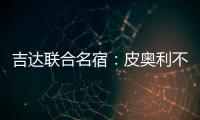 吉達聯合名宿：皮奧利不敢換下C羅，對新月他表現并不好