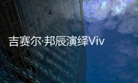 吉賽爾·邦辰演繹Vivara 2015珠寶廣告大片【綜合】風尚中國網