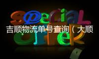 吉順物流單號(hào)查詢(xún)（大順物流單號(hào)查詢(xún)）