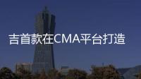 吉首款在CMA平臺打造運動SUV 會成功嗎