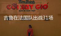吉魯在法國隊出戰31場大賽，隊史僅次于洛里、圖拉姆和格列茲曼