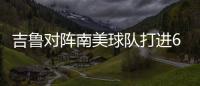 吉魯對陣南美球隊打進6球，與方丹、姆巴佩并列法國隊史最多