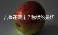 吉魯還要走？稱續(xù)約是切爾西的決定 盛贊米蘭傳奇