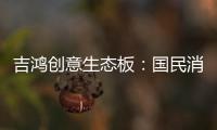 吉鴻創(chuàng)意生態(tài)板：國民消費者，請多多指教!
