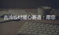 吉鴻板材暖心寄語：愿您國慶快樂 天天快樂