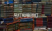 吊燈和吸頂燈
