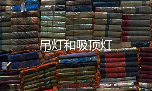 吊燈和吸頂燈