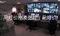 吊燈價格及圖片（吊燈價格）
