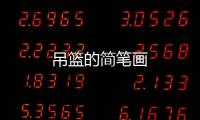 吊籃的簡筆畫