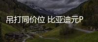 吊打同價位 比亞迪元Pro進入7萬級市場