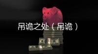 吊詭之處（吊詭）