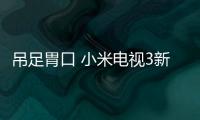 吊足胃口 小米電視3新品發布前猜想