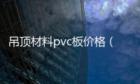 吊頂材料pvc板價格（吊頂材料）