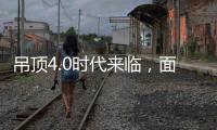 吊頂4.0時代來臨，面對新風口各企業如何接招？