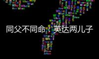 同父不同命：英達(dá)兩兒子差別大，一個(gè)為國(guó)爭(zhēng)光一個(gè)難捧紅