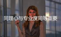 同理心與專業度同等重要!“匠星設計師”譚天:以匠心 致初心