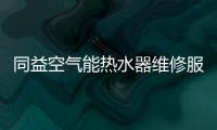 同益空氣能熱水器維修服務電話（同益空氣能）