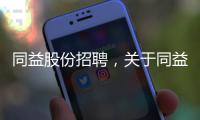 同益股份招聘，關(guān)于同益軟件科技詳細(xì)情況