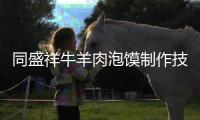 同盛祥牛羊肉泡饃制作技藝