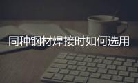 同種鋼材焊接時(shí)如何選用焊條