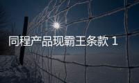 同程產品現霸王條款 10個月嬰兒與成人同價