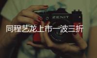同程藝龍上市一波三折 私有化棄A股抱團轉投港股