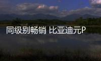 同級別暢銷 比亞迪元PLUS是如何做到的？
