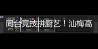 同臺(tái)競技拼廚藝！汕梅高速開展“舌尖上的四季”夏季廚藝大賽
