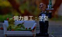 同力重工：冬至