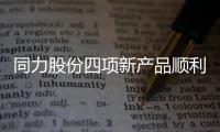 同力股份四項(xiàng)新產(chǎn)品順利通過鑒定！