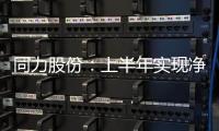 同力股份：上半年實現凈利潤同比大增50.5% 未來持續增長可期