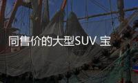 同售價的大型SUV 寶馬X7/奔馳GLS你選誰
