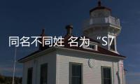 同名不同姓 名為“S7”的自主中型SUV對決