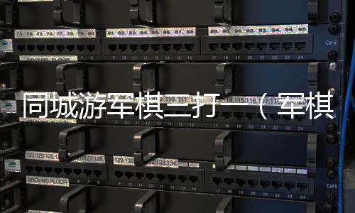 同城游軍棋三打一（軍棋三打一）
