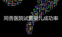 同善醫(yī)院試管嬰兒成功率達72%以上的原因